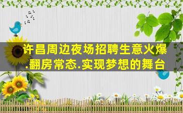 许昌周边夜场招聘生意火爆.翻房常态.实现梦想的舞台